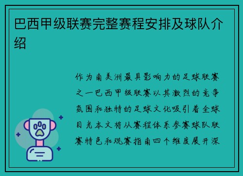 巴西甲级联赛完整赛程安排及球队介绍