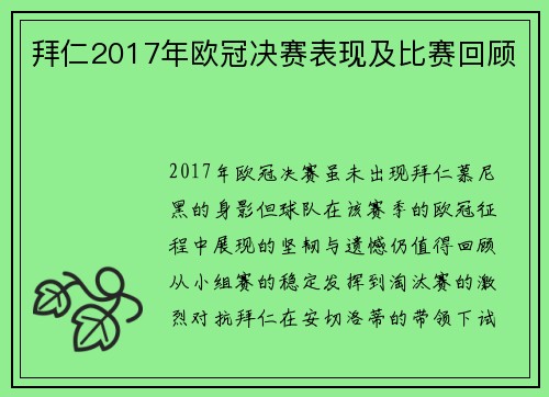 拜仁2017年欧冠决赛表现及比赛回顾