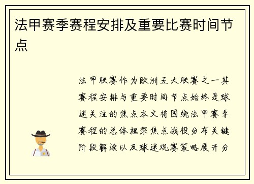 法甲赛季赛程安排及重要比赛时间节点