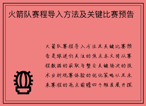 火箭队赛程导入方法及关键比赛预告