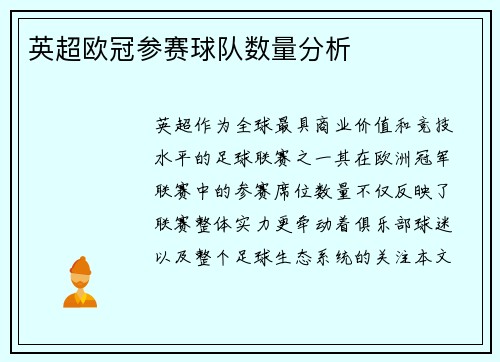 英超欧冠参赛球队数量分析