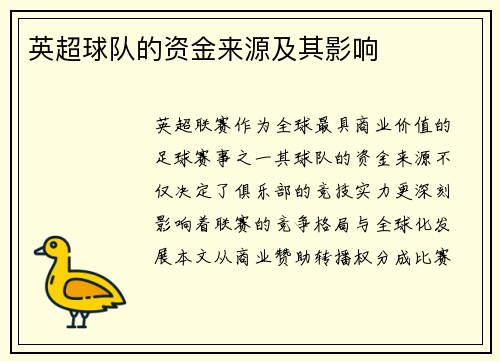 英超球队的资金来源及其影响