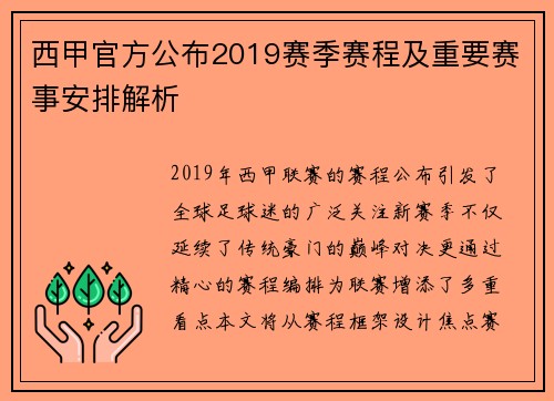 西甲官方公布2019赛季赛程及重要赛事安排解析