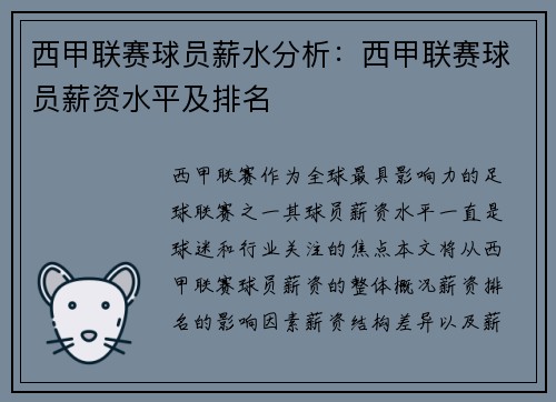 西甲联赛球员薪水分析：西甲联赛球员薪资水平及排名