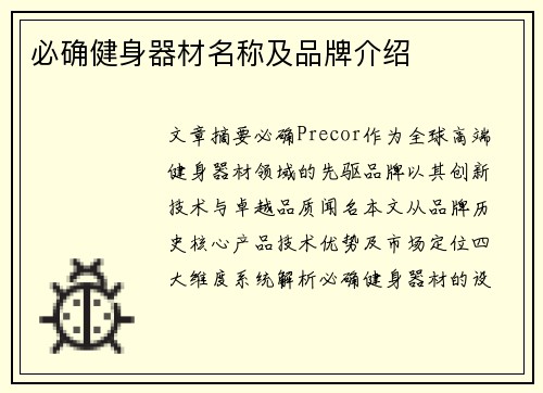 必确健身器材名称及品牌介绍