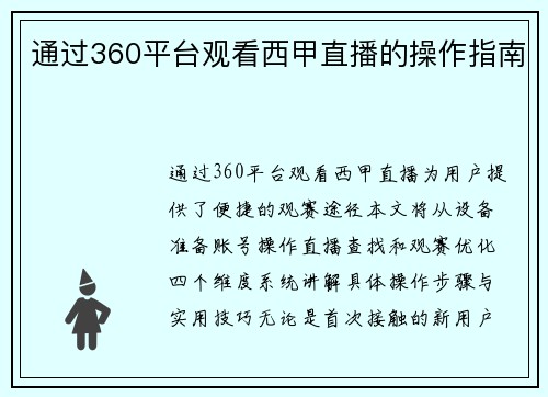 通过360平台观看西甲直播的操作指南
