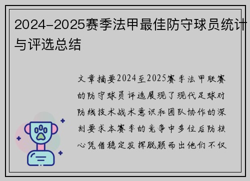 2024-2025赛季法甲最佳防守球员统计与评选总结