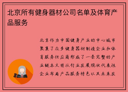 北京所有健身器材公司名单及体育产品服务