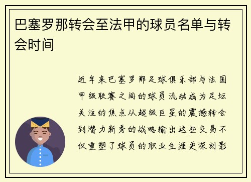 巴塞罗那转会至法甲的球员名单与转会时间