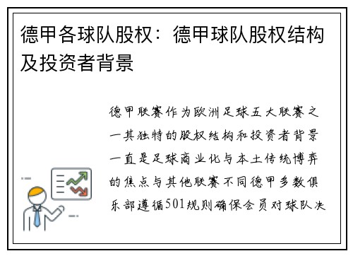 德甲各球队股权：德甲球队股权结构及投资者背景