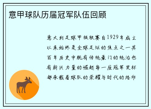 意甲球队历届冠军队伍回顾