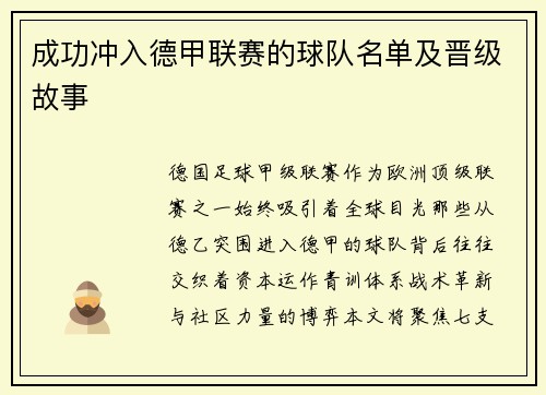 成功冲入德甲联赛的球队名单及晋级故事