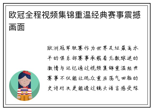 欧冠全程视频集锦重温经典赛事震撼画面