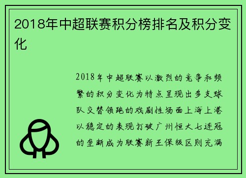 2018年中超联赛积分榜排名及积分变化
