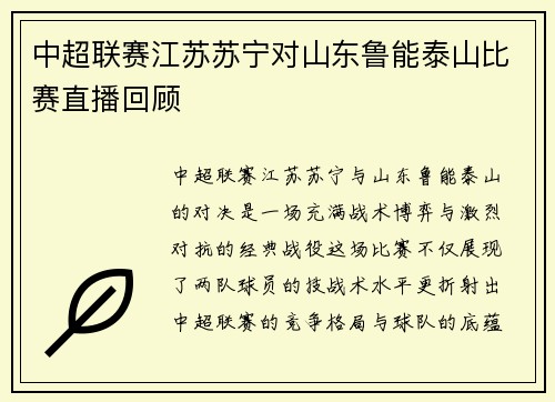 中超联赛江苏苏宁对山东鲁能泰山比赛直播回顾