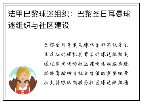 法甲巴黎球迷组织：巴黎圣日耳曼球迷组织与社区建设