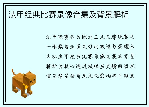 法甲经典比赛录像合集及背景解析