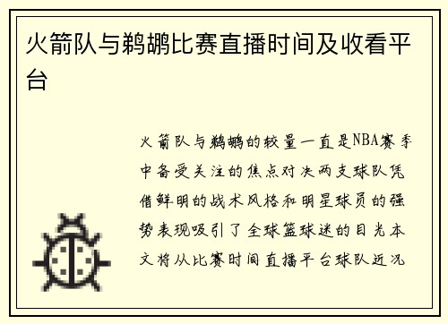 火箭队与鹈鹕比赛直播时间及收看平台