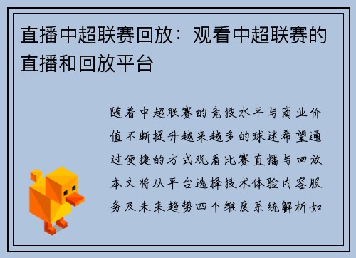 直播中超联赛回放：观看中超联赛的直播和回放平台