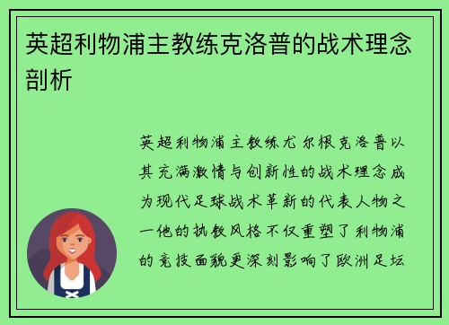 英超利物浦主教练克洛普的战术理念剖析