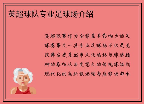 英超球队专业足球场介绍
