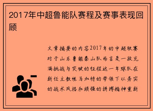 2017年中超鲁能队赛程及赛事表现回顾