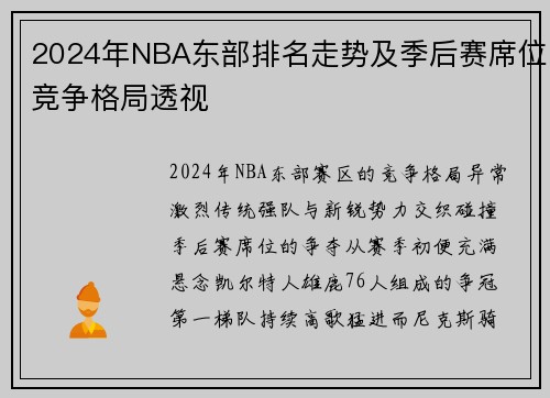2024年NBA东部排名走势及季后赛席位竞争格局透视