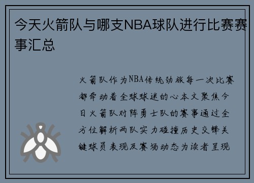 今天火箭队与哪支NBA球队进行比赛赛事汇总