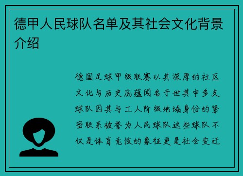 德甲人民球队名单及其社会文化背景介绍