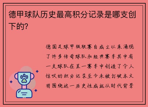 德甲球队历史最高积分记录是哪支创下的？