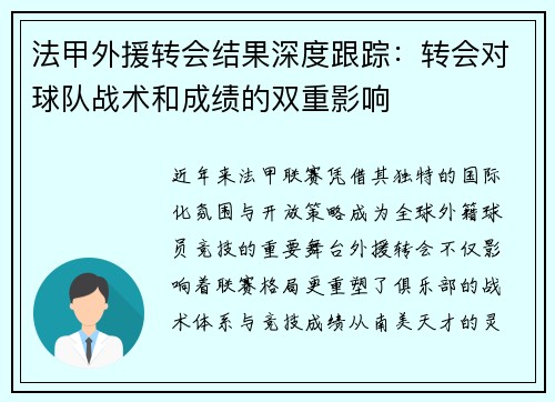 法甲外援转会结果深度跟踪：转会对球队战术和成绩的双重影响