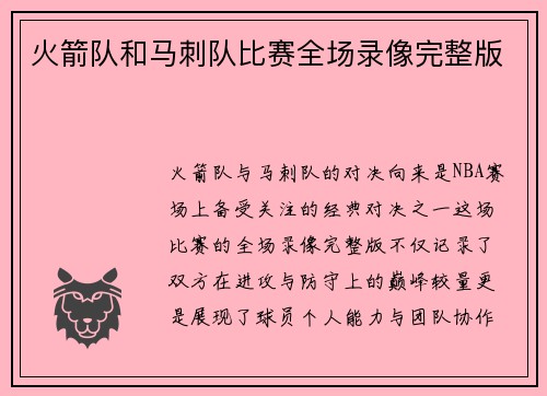 火箭队和马刺队比赛全场录像完整版