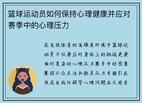 篮球运动员如何保持心理健康并应对赛季中的心理压力