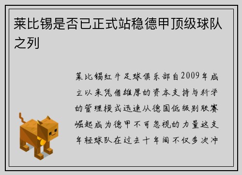 莱比锡是否已正式站稳德甲顶级球队之列