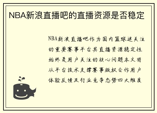 NBA新浪直播吧的直播资源是否稳定
