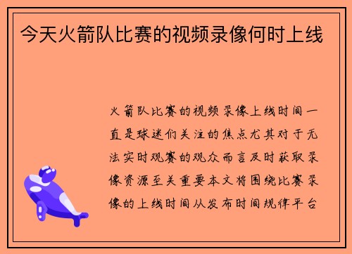 今天火箭队比赛的视频录像何时上线