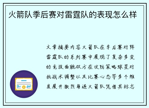 火箭队季后赛对雷霆队的表现怎么样