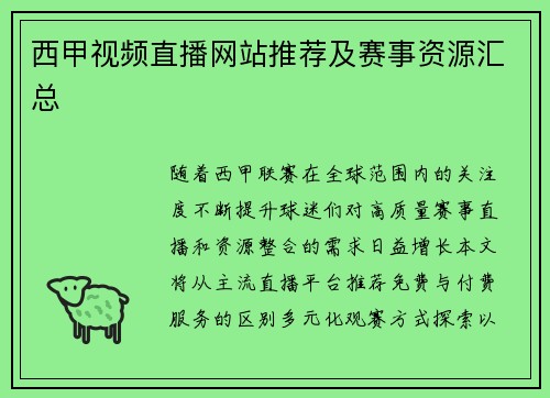 西甲视频直播网站推荐及赛事资源汇总