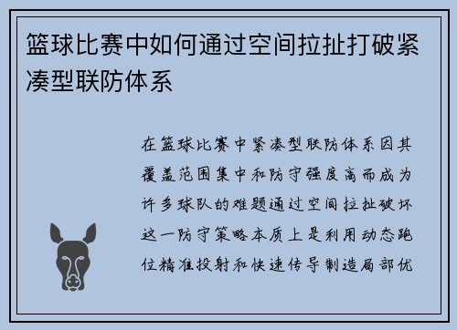 篮球比赛中如何通过空间拉扯打破紧凑型联防体系