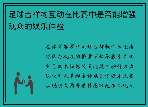 足球吉祥物互动在比赛中是否能增强观众的娱乐体验
