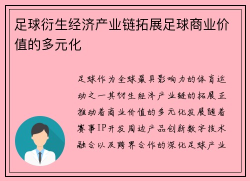 足球衍生经济产业链拓展足球商业价值的多元化