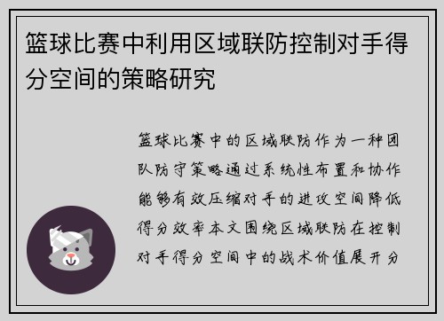篮球比赛中利用区域联防控制对手得分空间的策略研究