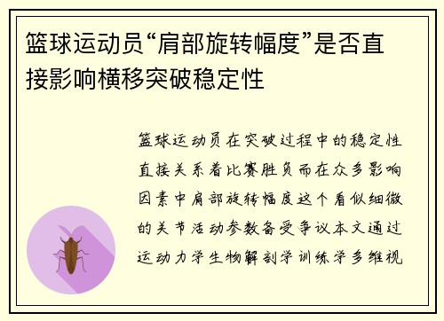 篮球运动员“肩部旋转幅度”是否直接影响横移突破稳定性
