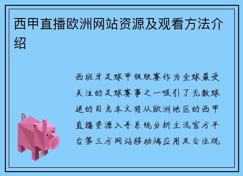 西甲直播欧洲网站资源及观看方法介绍