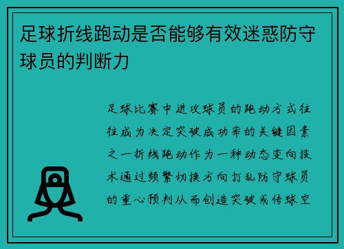 足球折线跑动是否能够有效迷惑防守球员的判断力