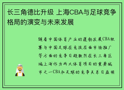 长三角德比升级 上海CBA与足球竞争格局的演变与未来发展