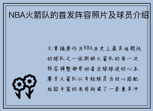 NBA火箭队的首发阵容照片及球员介绍
